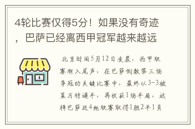 4轮比赛仅得5分！如果没有奇迹，巴萨已经离西甲冠军越来越远了