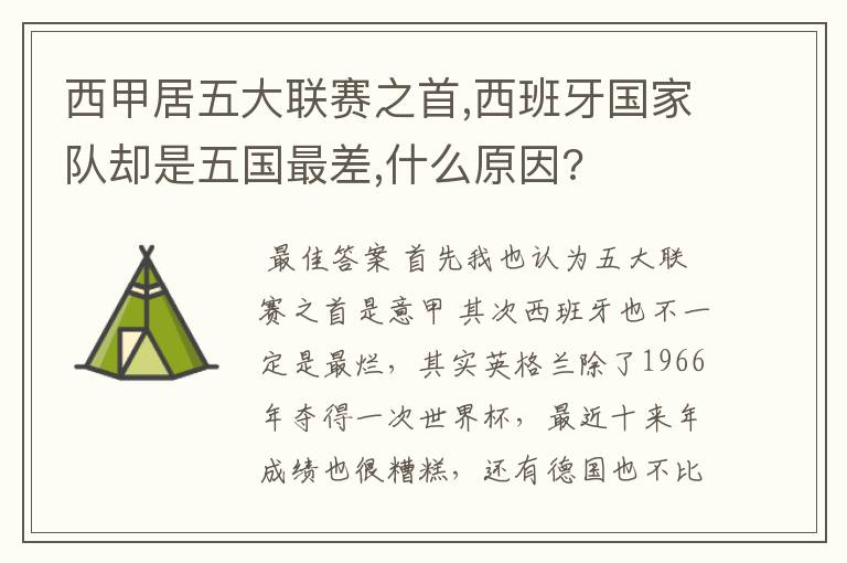 西甲居五大联赛之首,西班牙国家队却是五国最差,什么原因?