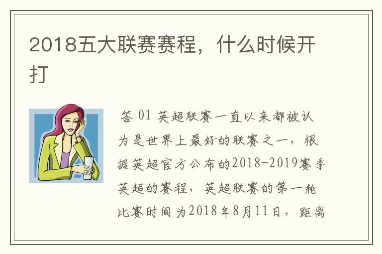 2018五大联赛赛程，什么时候开打