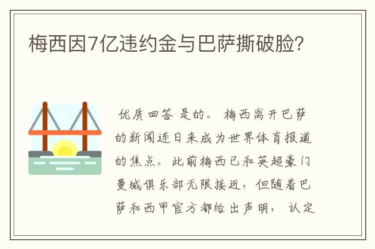 梅西因7亿违约金与巴萨撕破脸？