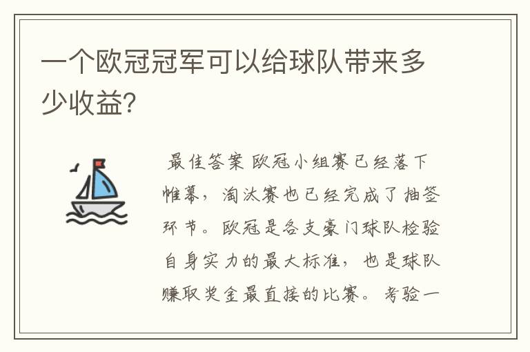 一个欧冠冠军可以给球队带来多少收益？