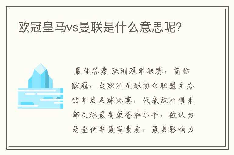 欧冠皇马vs曼联是什么意思呢？