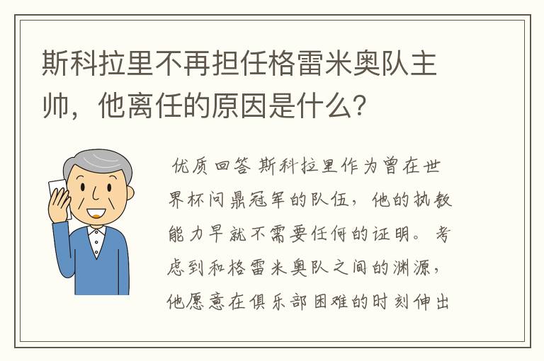 斯科拉里不再担任格雷米奥队主帅，他离任的原因是什么？