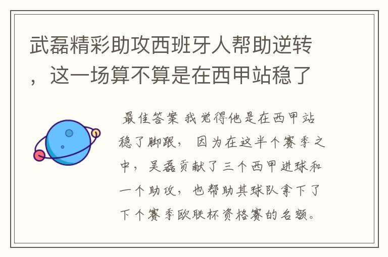 武磊精彩助攻西班牙人帮助逆转，这一场算不算是在西甲站稳了脚跟？