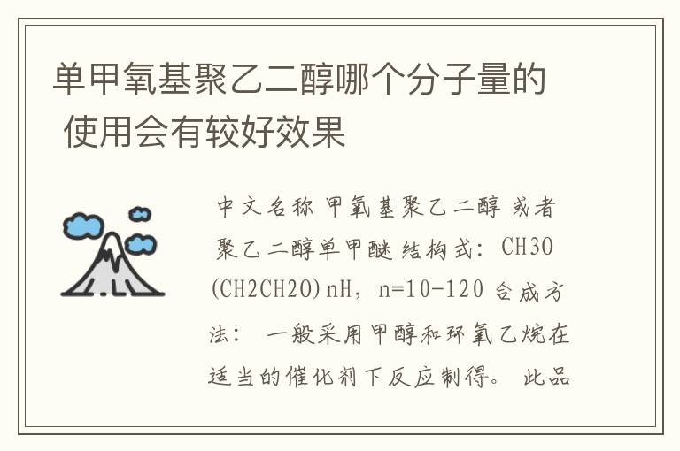 单甲氧基聚乙二醇哪个分子量的 使用会有较好效果