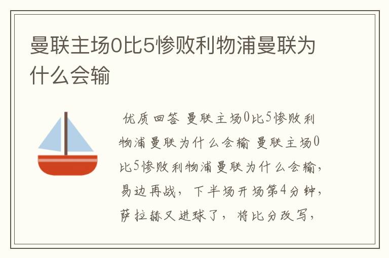 曼联主场0比5惨败利物浦曼联为什么会输