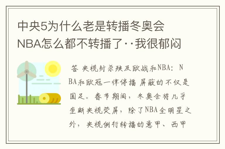 中央5为什么老是转播冬奥会   NBA怎么都不转播了··我很郁闷