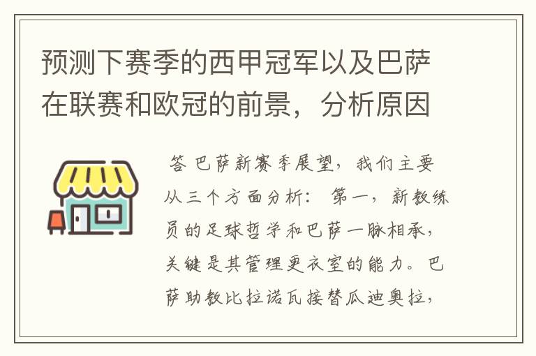 预测下赛季的西甲冠军以及巴萨在联赛和欧冠的前景，分析原因，骂街者必举报