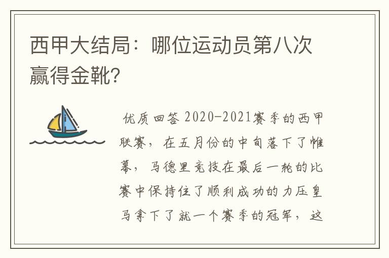 西甲大结局：哪位运动员第八次赢得金靴？