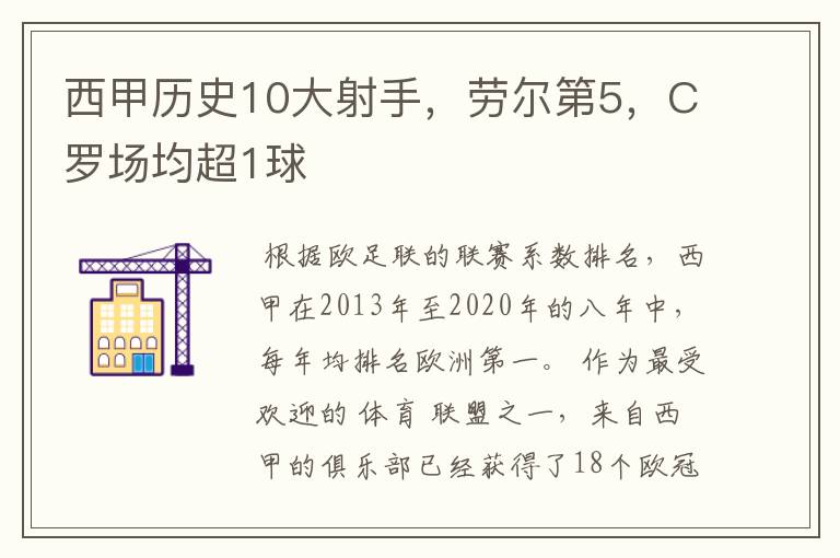 西甲历史10大射手，劳尔第5，C罗场均超1球