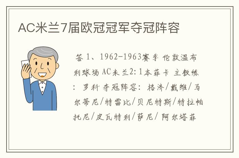 AC米兰7届欧冠冠军夺冠阵容