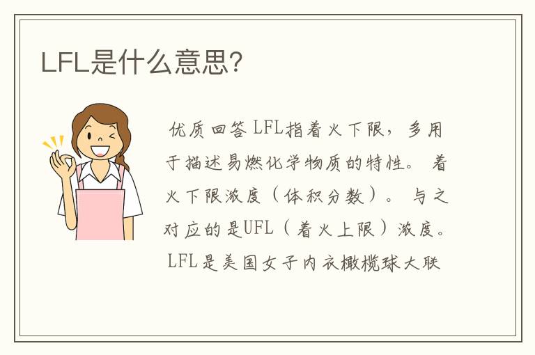 LFL是什么意思？