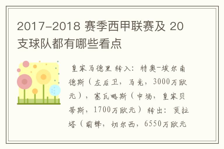 2017-2018 赛季西甲联赛及 20 支球队都有哪些看点