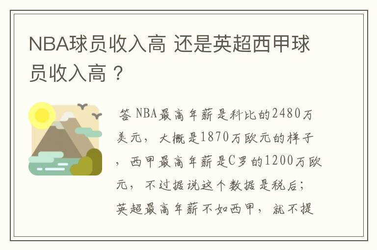 NBA球员收入高 还是英超西甲球员收入高 ？