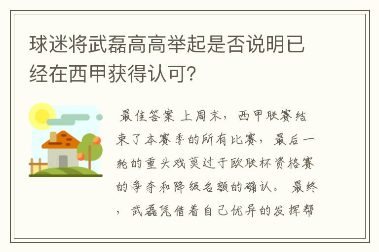 球迷将武磊高高举起是否说明已经在西甲获得认可？