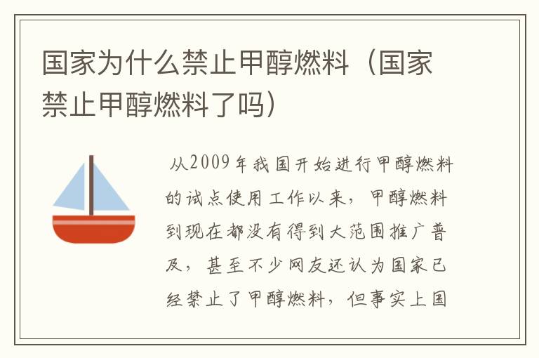 国家为什么禁止甲醇燃料（国家禁止甲醇燃料了吗）