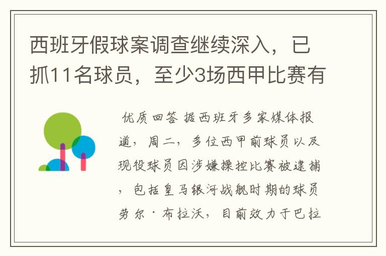 西班牙假球案调查继续深入，已抓11名球员，至少3场西甲比赛有假