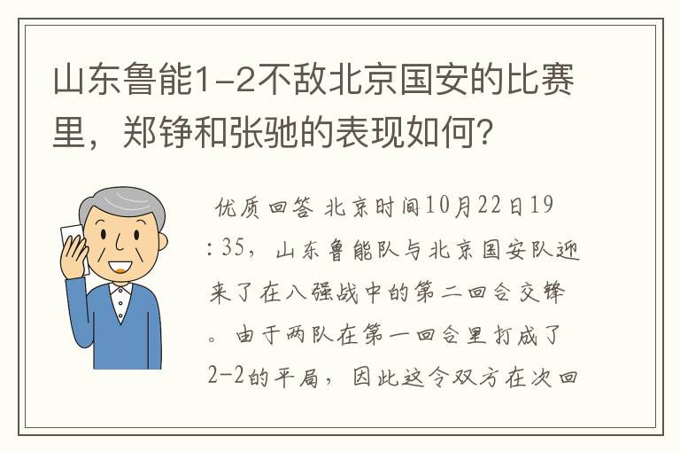 山东鲁能1-2不敌北京国安的比赛里，郑铮和张驰的表现如何？