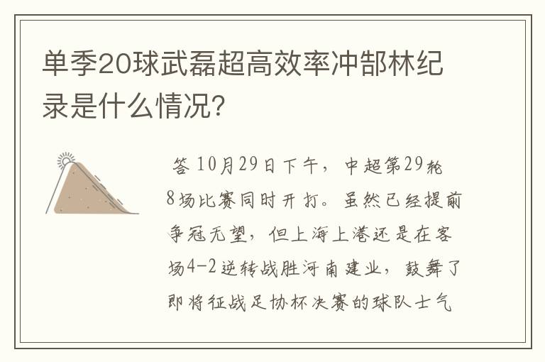 单季20球武磊超高效率冲郜林纪录是什么情况？