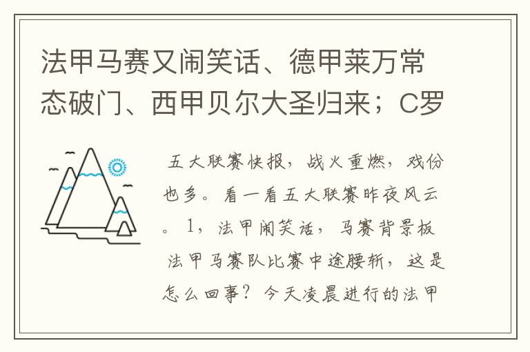 法甲马赛又闹笑话、德甲莱万常态破门、西甲贝尔大圣归来；C罗无