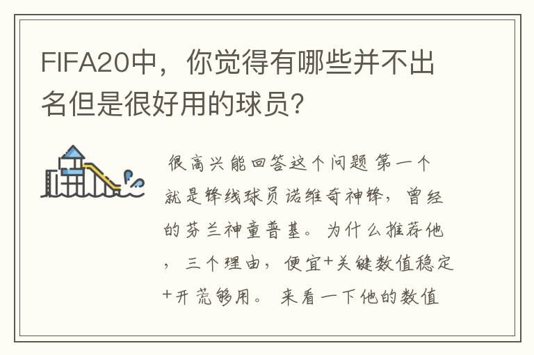 FIFA20中，你觉得有哪些并不出名但是很好用的球员？