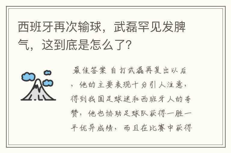 西班牙再次输球，武磊罕见发脾气，这到底是怎么了？