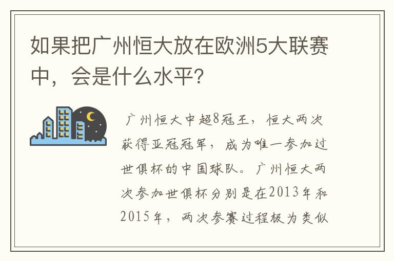 如果把广州恒大放在欧洲5大联赛中，会是什么水平？