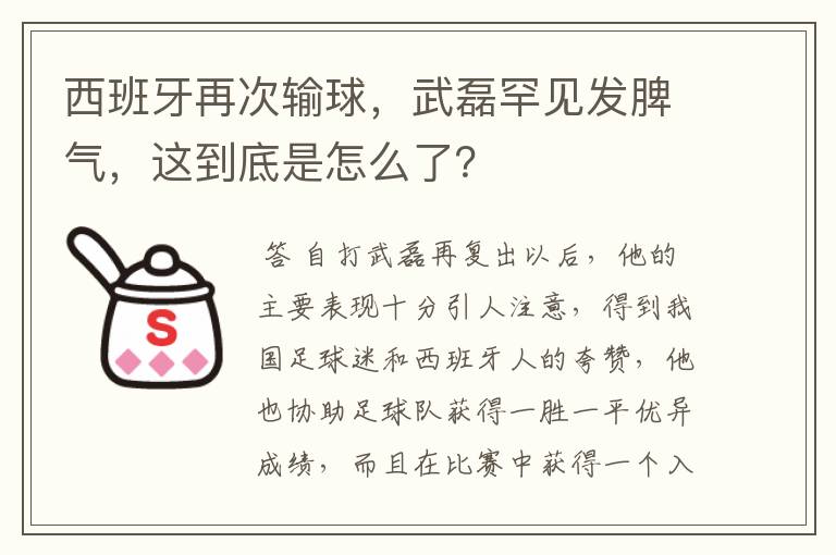 西班牙再次输球，武磊罕见发脾气，这到底是怎么了？