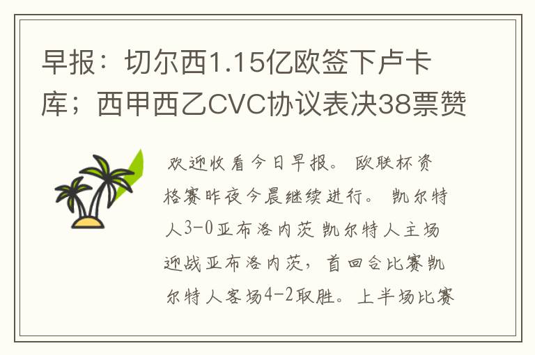 早报：切尔西1.15亿欧签下卢卡库；西甲西乙CVC协议表决38票赞成