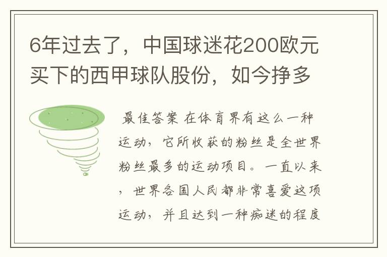 6年过去了，中国球迷花200欧元买下的西甲球队股份，如今挣多少钱？