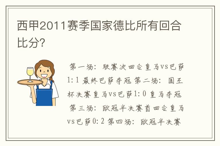 西甲2011赛季国家德比所有回合比分？