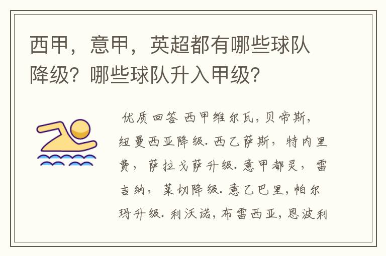 西甲，意甲，英超都有哪些球队降级？哪些球队升入甲级？