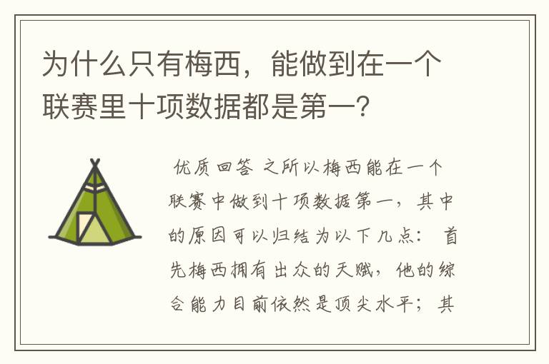 为什么只有梅西，能做到在一个联赛里十项数据都是第一？