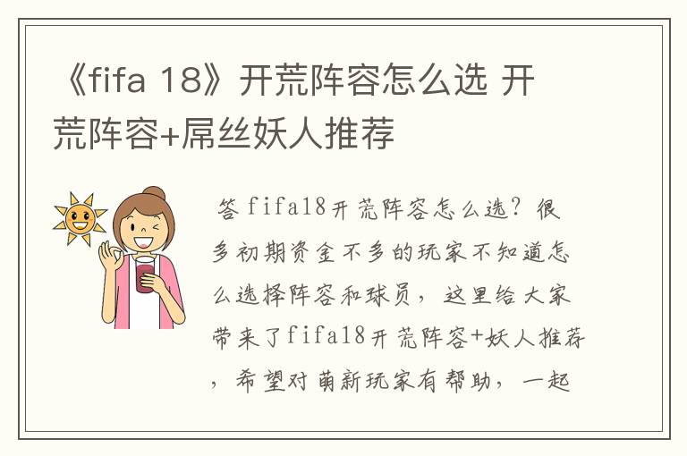 《fifa 18》开荒阵容怎么选 开荒阵容+屌丝妖人推荐