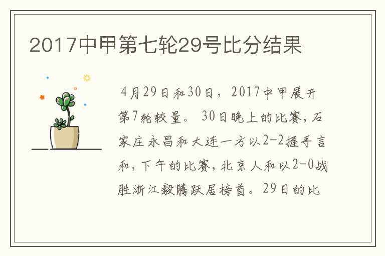 2017中甲第七轮29号比分结果