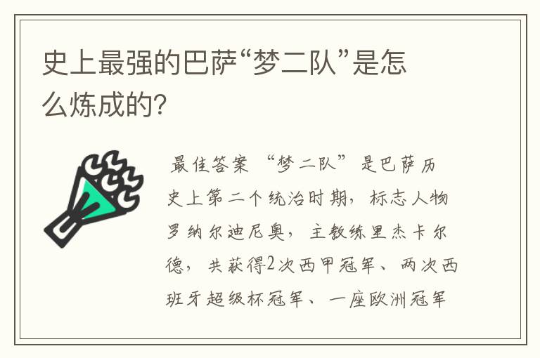 史上最强的巴萨“梦二队”是怎么炼成的？