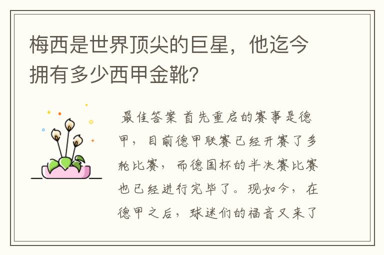 梅西是世界顶尖的巨星，他迄今拥有多少西甲金靴？