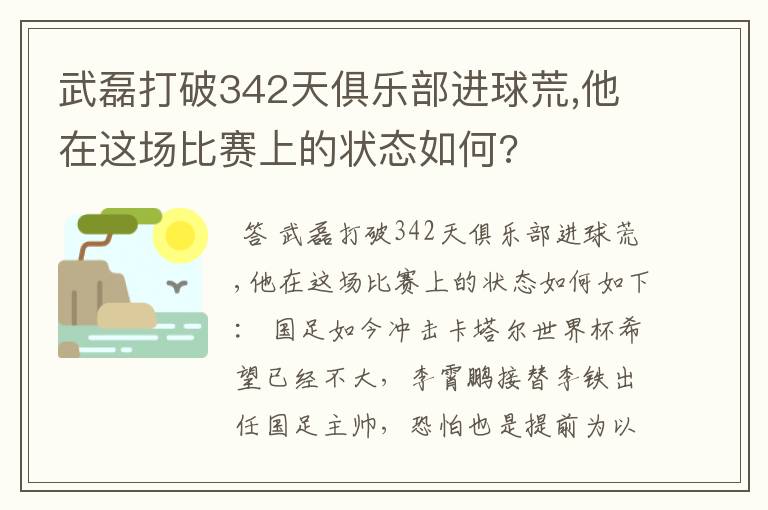 武磊打破342天俱乐部进球荒,他在这场比赛上的状态如何?