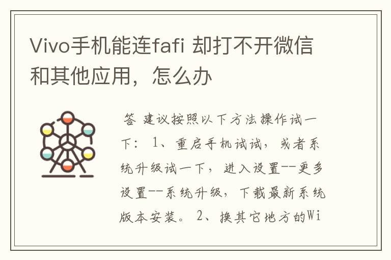 Vivo手机能连fafi 却打不开微信和其他应用，怎么办