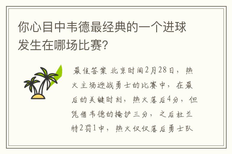 你心目中韦德最经典的一个进球发生在哪场比赛？