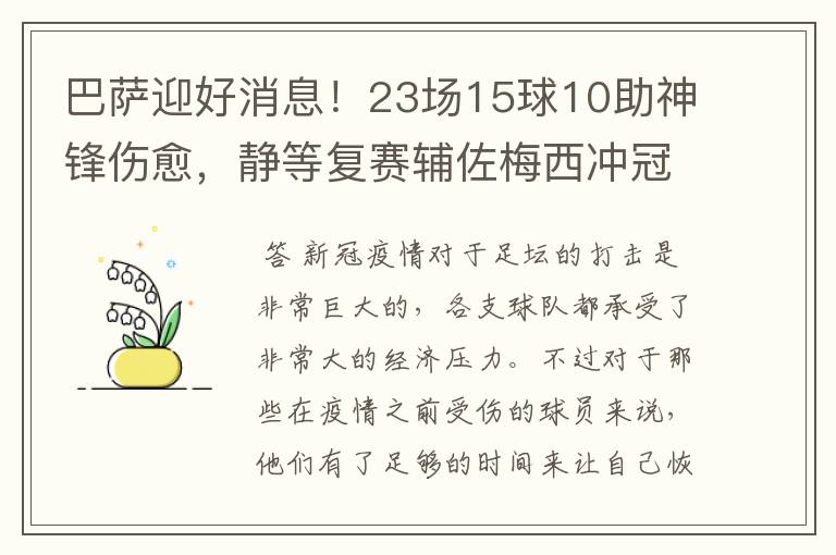 巴萨迎好消息！23场15球10助神锋伤愈，静等复赛辅佐梅西冲冠！