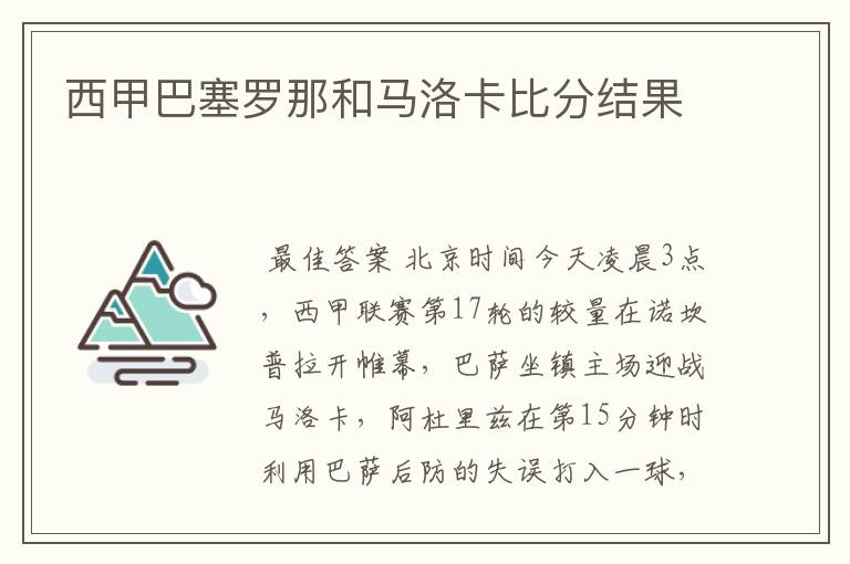 西甲巴塞罗那和马洛卡比分结果