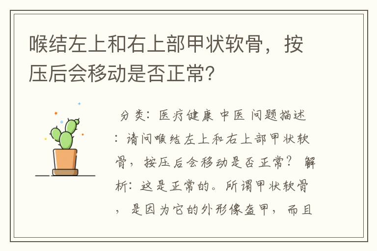 喉结左上和右上部甲状软骨，按压后会移动是否正常？