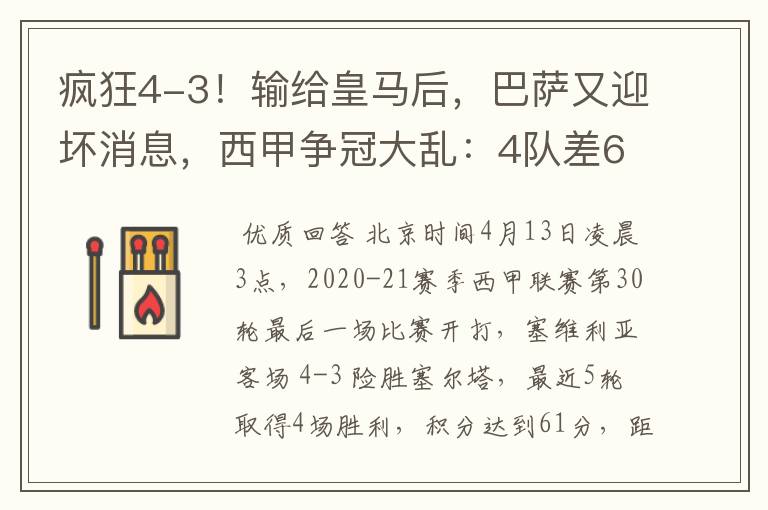 疯狂4-3！输给皇马后，巴萨又迎坏消息，西甲争冠大乱：4队差6分