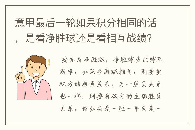 意甲最后一轮如果积分相同的话，是看净胜球还是看相互战绩？