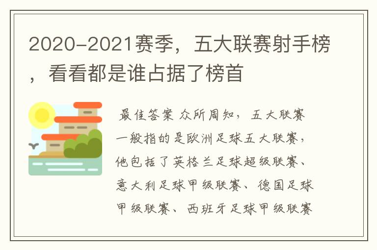 2020-2021赛季，五大联赛射手榜，看看都是谁占据了榜首