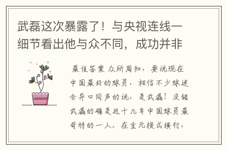 武磊这次暴露了！与央视连线一细节看出他与众不同，成功并非偶然