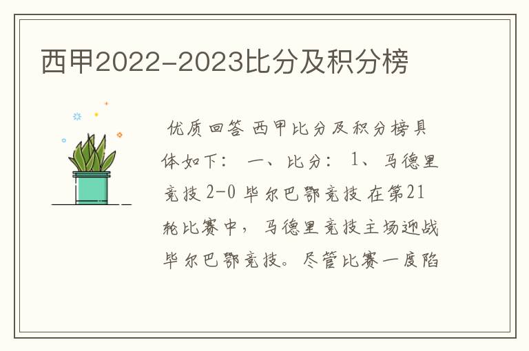 西甲2022-2023比分及积分榜