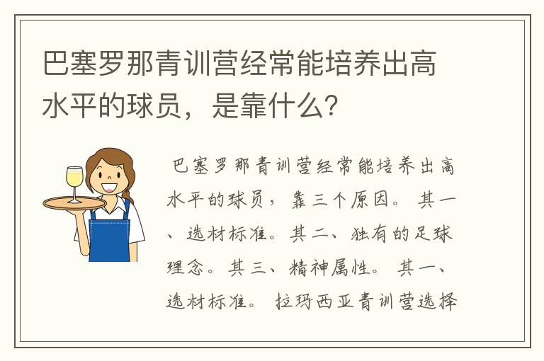 巴塞罗那青训营经常能培养出高水平的球员，是靠什么？