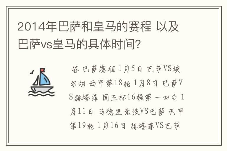 2014年巴萨和皇马的赛程 以及 巴萨vs皇马的具体时间？